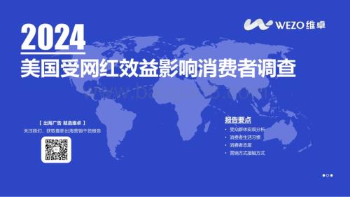 20240327_维卓_消费行业：2024美国受网红效益影响消费者调查_32页.pdf