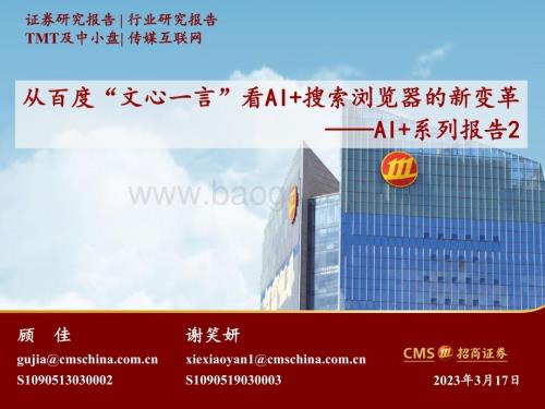 20230317_招商证券_传媒互联网行业AI+系列报告2：从百度“文心一言”看AI+搜索浏览器的新变革_23页.pdf