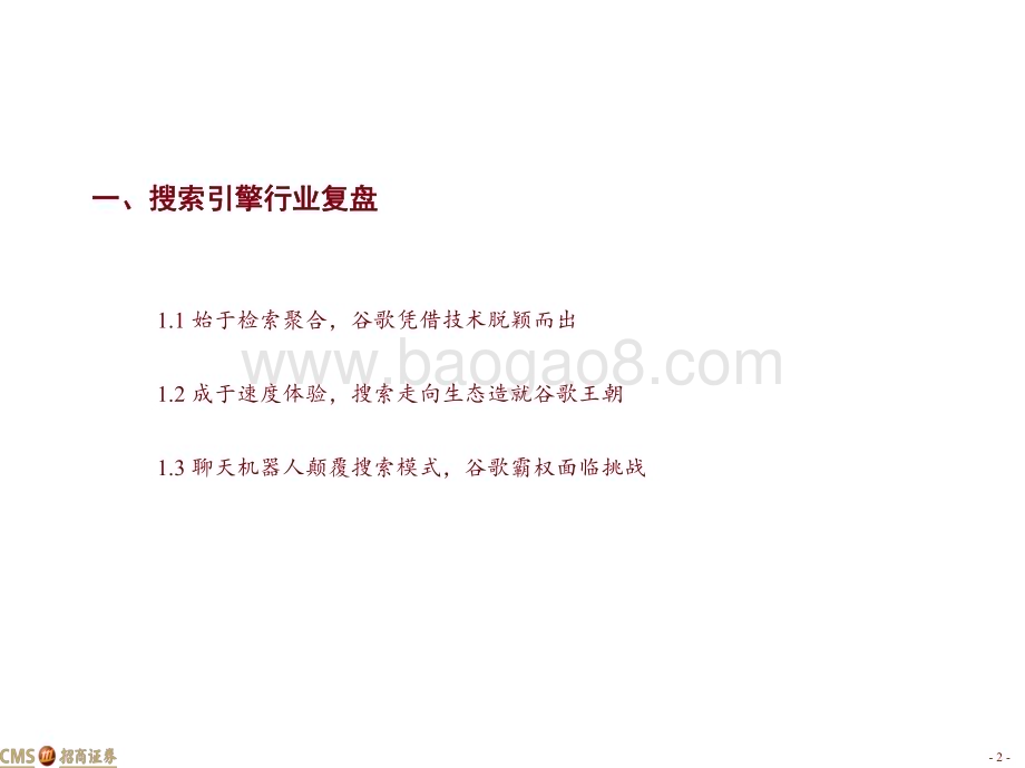 20230317_招商证券_传媒互联网行业AI+系列报告2：从百度“文心一言”看AI+搜索浏览器的新变革_23页.pdf_第2页