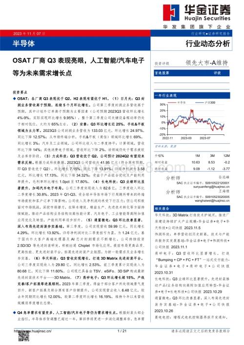 20231107_华金证券_半导体行业研究报告：OSAT厂商Q3表现亮眼人工智能汽车电子等为未来需求增长点_21页.pdf
