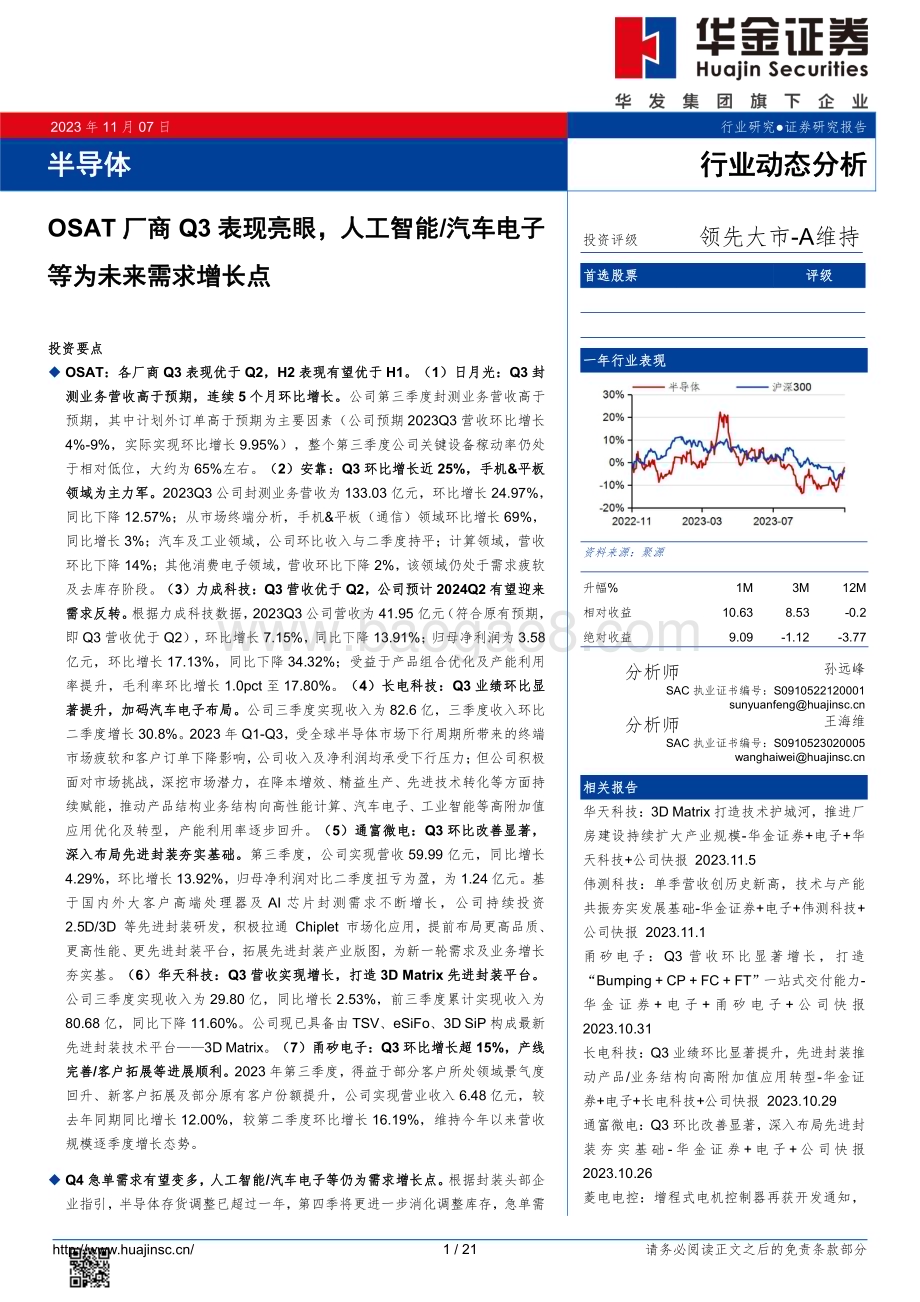 20231107_华金证券_半导体行业研究报告：OSAT厂商Q3表现亮眼人工智能汽车电子等为未来需求增长点_21页.pdf_第1页