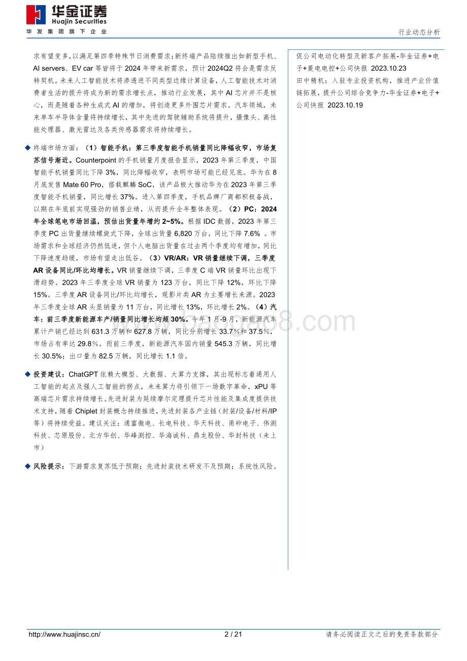20231107_华金证券_半导体行业研究报告：OSAT厂商Q3表现亮眼人工智能汽车电子等为未来需求增长点_21页.pdf_第2页