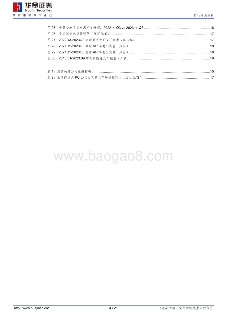 20231107_华金证券_半导体行业研究报告：OSAT厂商Q3表现亮眼人工智能汽车电子等为未来需求增长点_21页.pdf_第4页