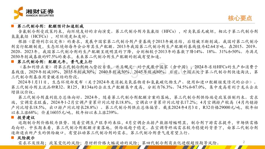 20240416_湘财证券_氟化工行业报告：第三代制冷剂配额元年景气度上行_29页.pdf_第2页