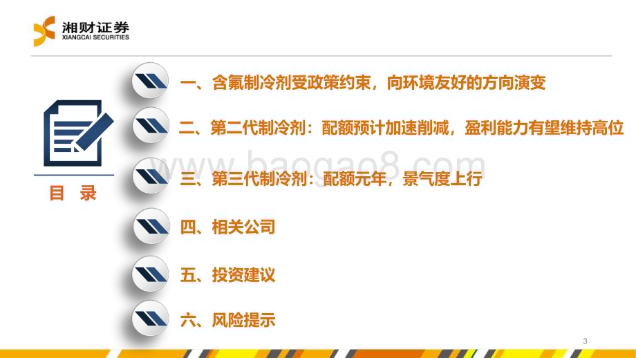 20240416_湘财证券_氟化工行业报告：第三代制冷剂配额元年景气度上行_29页.pdf_第3页