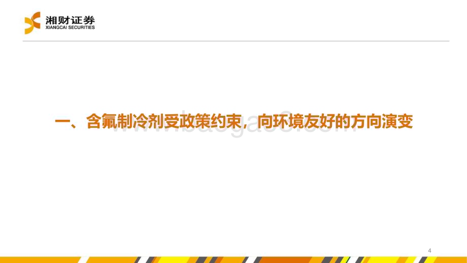 20240416_湘财证券_氟化工行业报告：第三代制冷剂配额元年景气度上行_29页.pdf_第4页