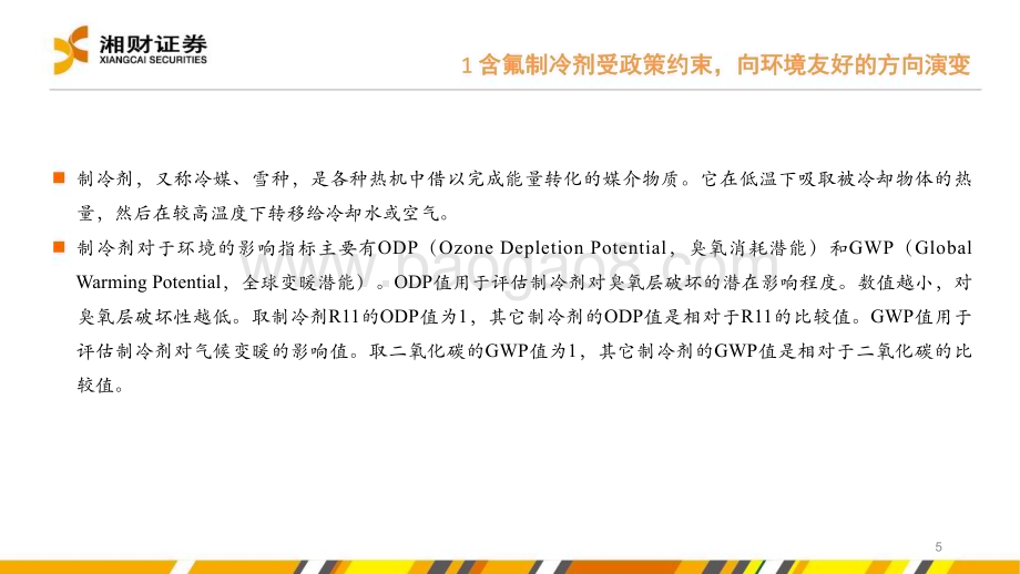 20240416_湘财证券_氟化工行业报告：第三代制冷剂配额元年景气度上行_29页.pdf_第5页