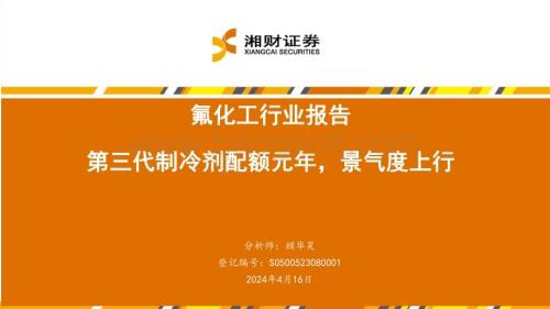 20240416_湘财证券_氟化工行业报告：第三代制冷剂配额元年景气度上行_29页.pdf