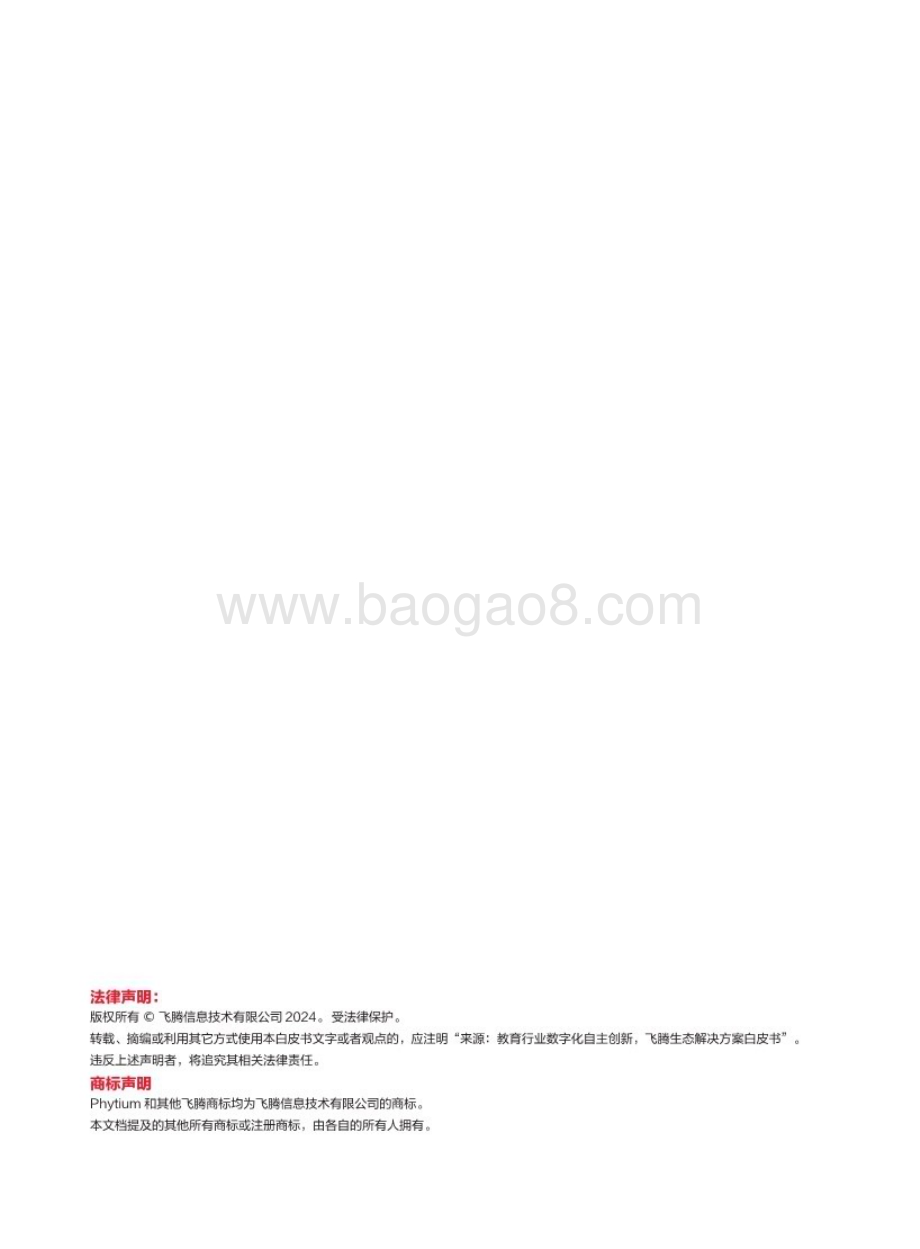 20240401_飞腾_教育行业数字化自主创新：飞腾生态解决方案白皮书_85页.pdf_第2页