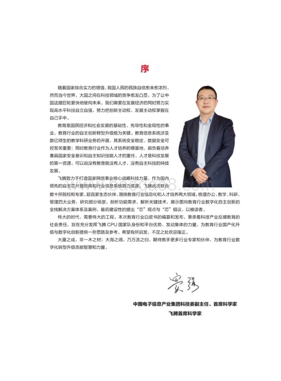 20240401_飞腾_教育行业数字化自主创新：飞腾生态解决方案白皮书_85页.pdf_第3页