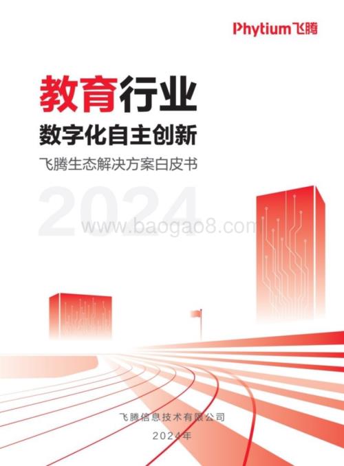 20240401_飞腾_教育行业数字化自主创新：飞腾生态解决方案白皮书_85页.pdf