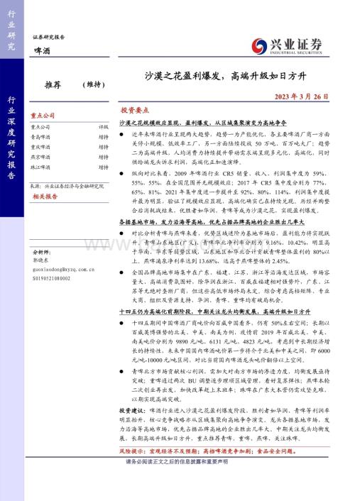 20230326_兴业证券_啤酒行业证券研究报告：沙漠之花盈利爆发高端升级如日方升_26页.pdf