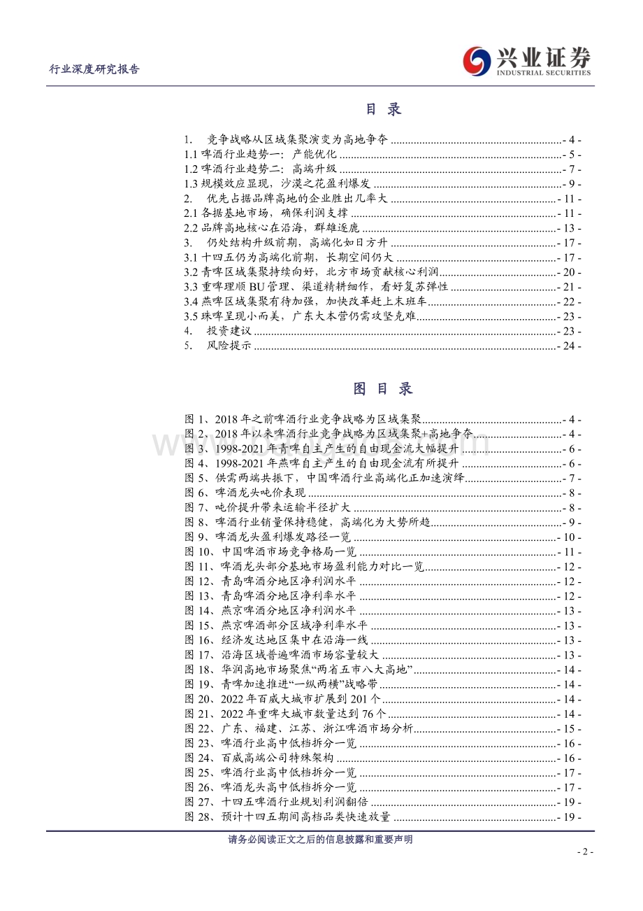 20230326_兴业证券_啤酒行业证券研究报告：沙漠之花盈利爆发高端升级如日方升_26页.pdf_第2页
