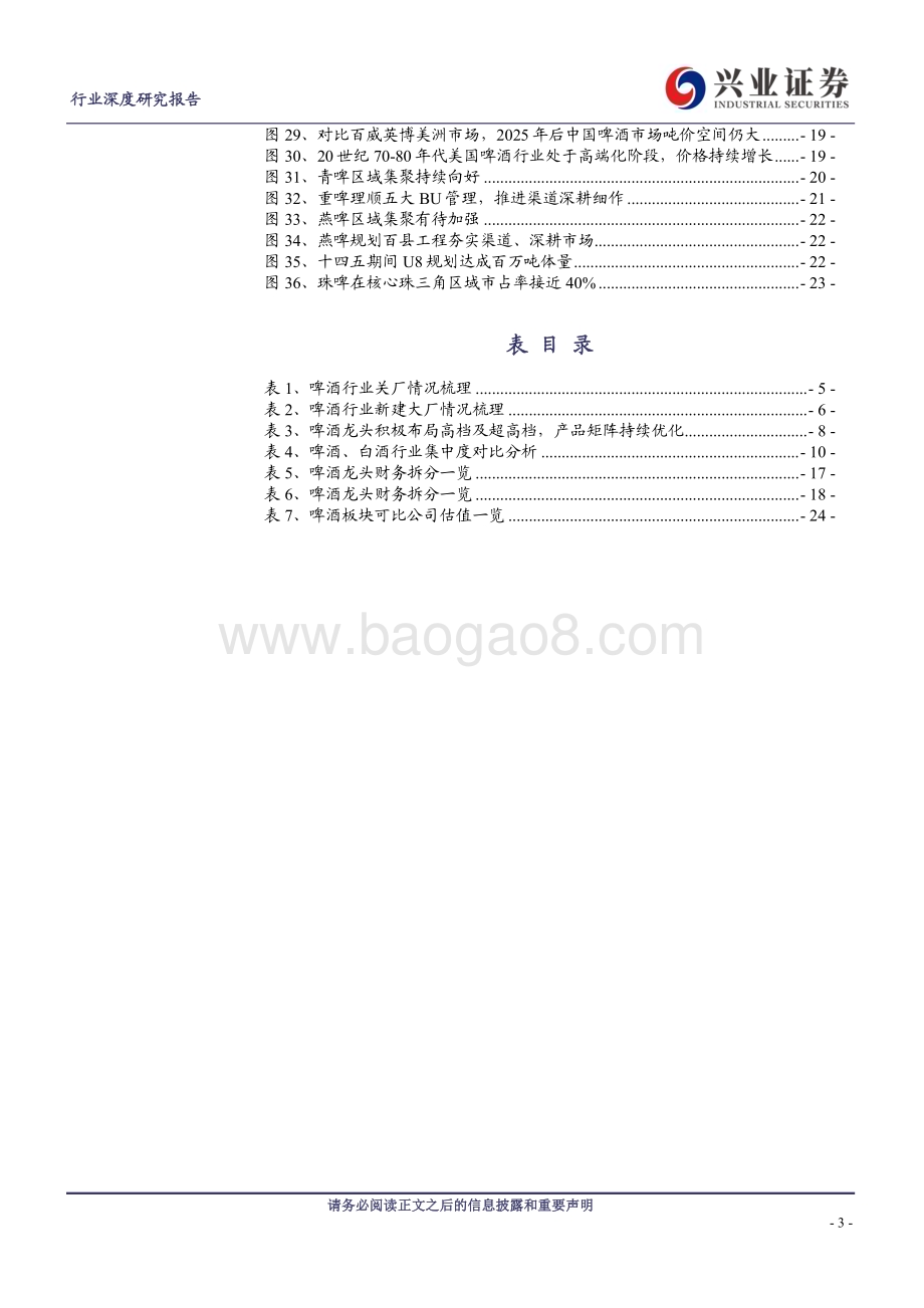 20230326_兴业证券_啤酒行业证券研究报告：沙漠之花盈利爆发高端升级如日方升_26页.pdf_第3页