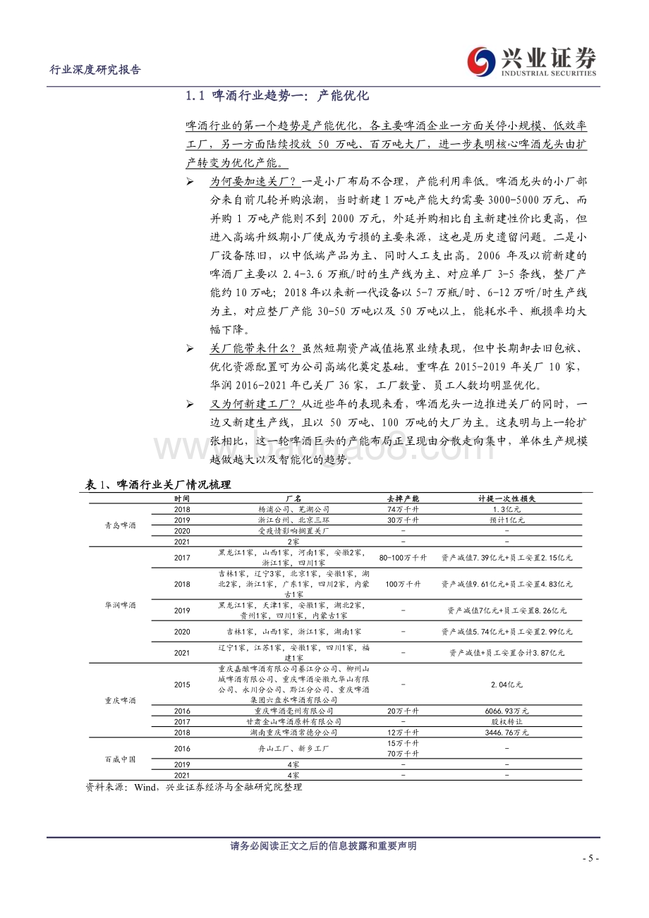 20230326_兴业证券_啤酒行业证券研究报告：沙漠之花盈利爆发高端升级如日方升_26页.pdf_第5页