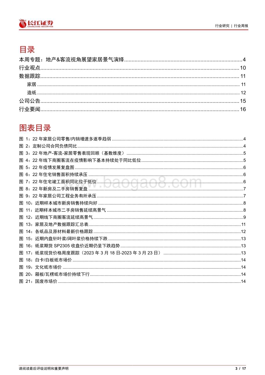 20230328_长江证券_家居行业证券研究报告：回顾22年地产和零售客流节奏展望23年景气复苏趋势_18页.pdf_第3页