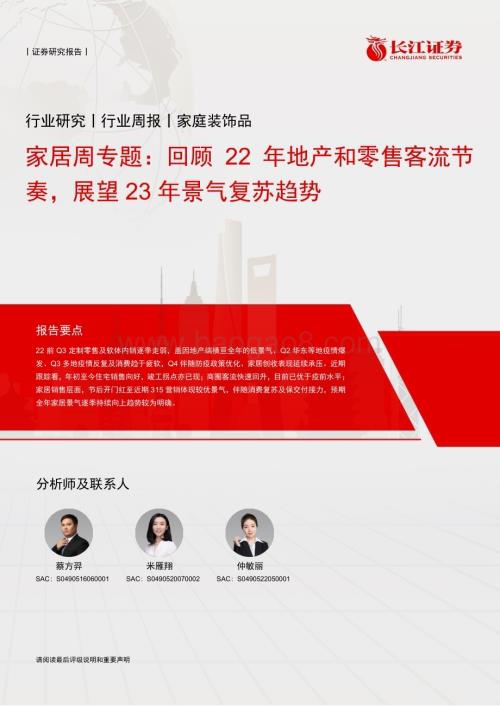 20230328_长江证券_家居行业证券研究报告：回顾22年地产和零售客流节奏展望23年景气复苏趋势_18页.pdf