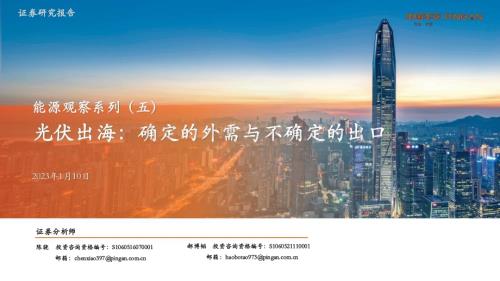 20230110_平安证券_能源观察系列（五）：光伏出海：确定的外需与不确定的出口_44页.pdf