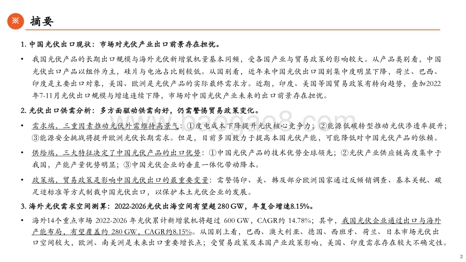 20230110_平安证券_能源观察系列（五）：光伏出海：确定的外需与不确定的出口_44页.pdf_第2页