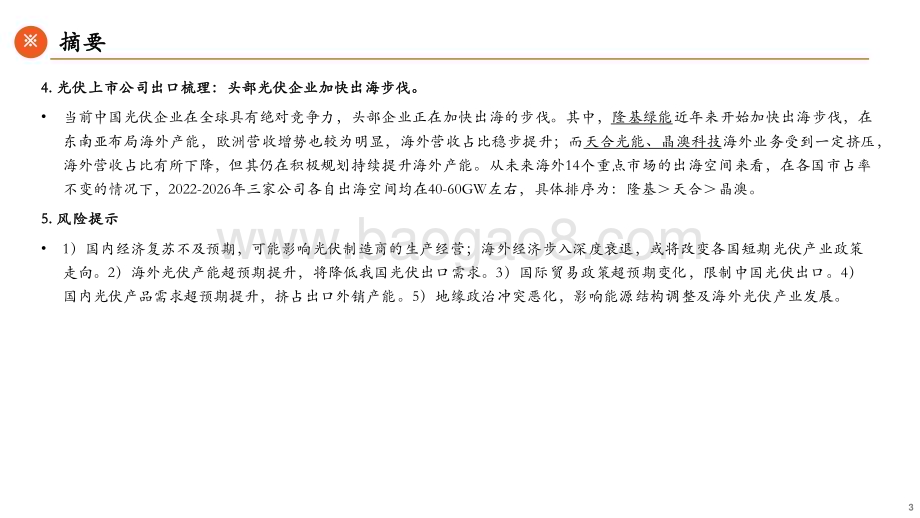 20230110_平安证券_能源观察系列（五）：光伏出海：确定的外需与不确定的出口_44页.pdf_第3页