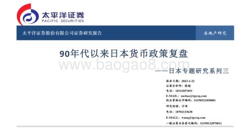 20240122_太平洋证券_房地产行业日本专题研究系列：90年代以来日本货币政策复盘_53页.pdf