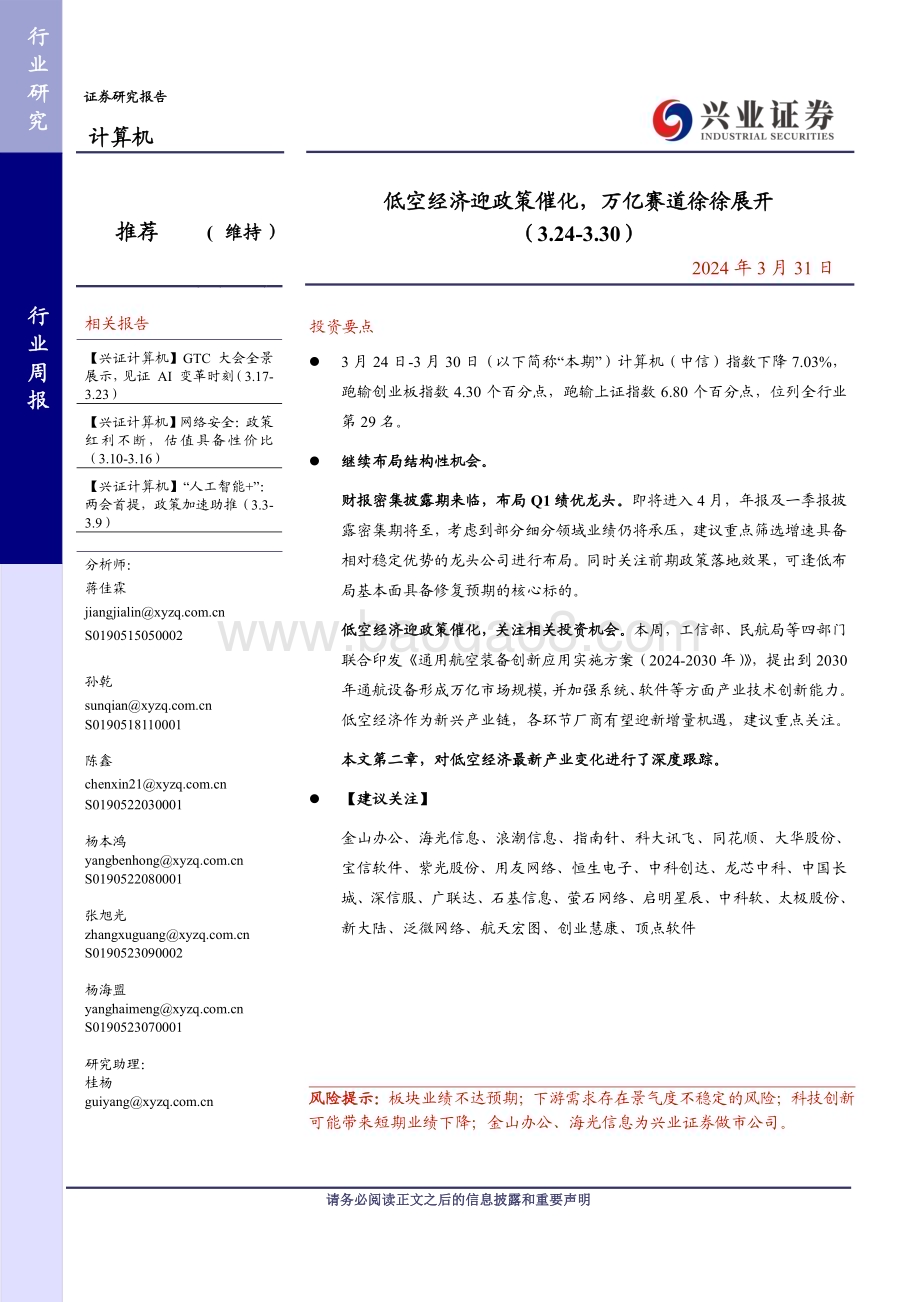 20240331_兴业证券_计算机行业：低空经济迎政策催化万亿赛道徐徐展开_21页.pdf_第1页