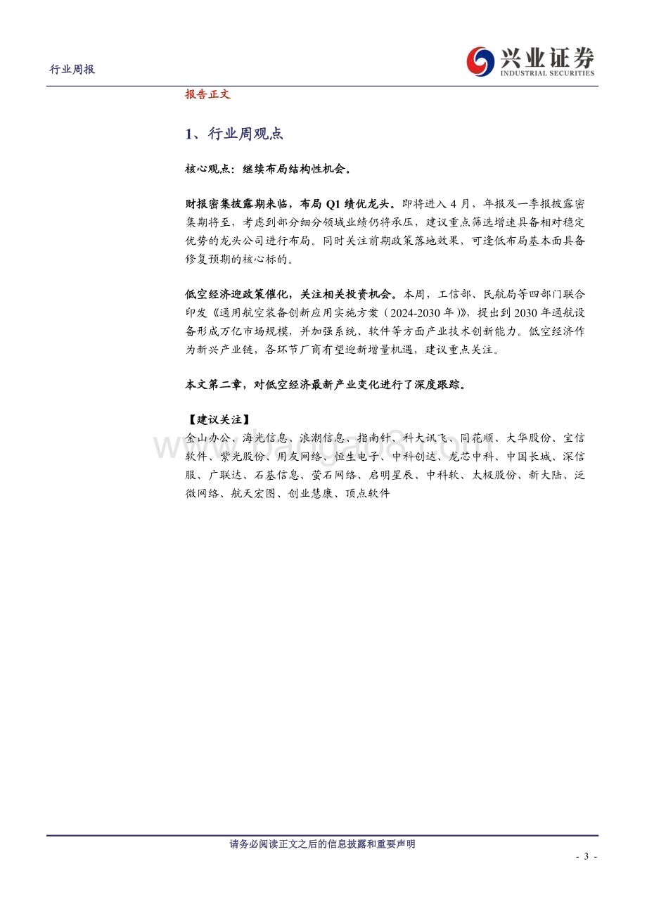 20240331_兴业证券_计算机行业：低空经济迎政策催化万亿赛道徐徐展开_21页.pdf_第3页