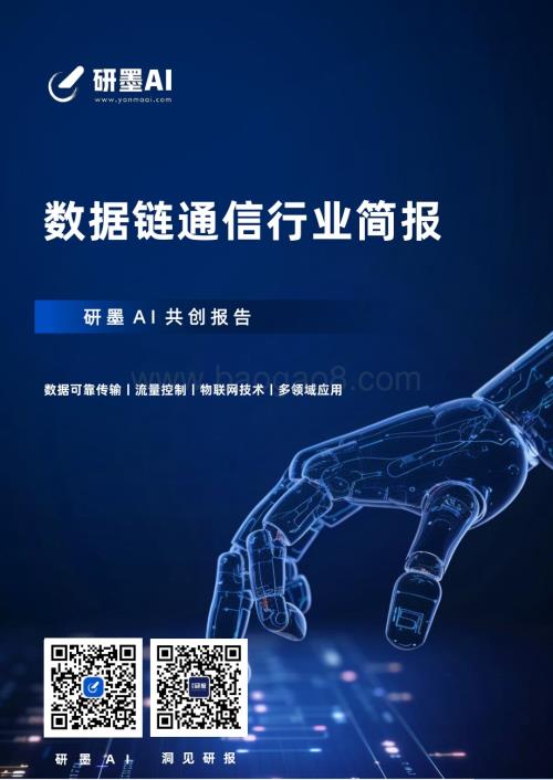 20240313_研墨AI_数据链通信行业简报_25页.pdf