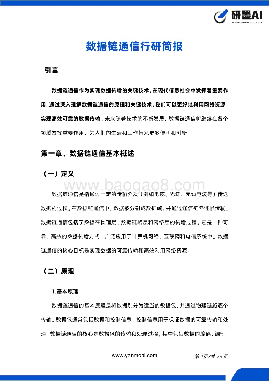 20240313_研墨AI_数据链通信行业简报_25页.pdf_第2页