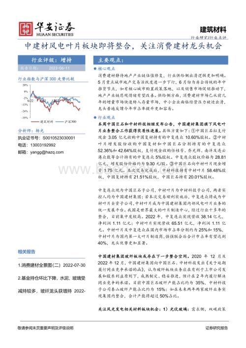 20230611_华安证券_建筑材料行业证券研究报告：中建材风电叶片板块即将整合关注消费建材龙头机会_20页.pdf