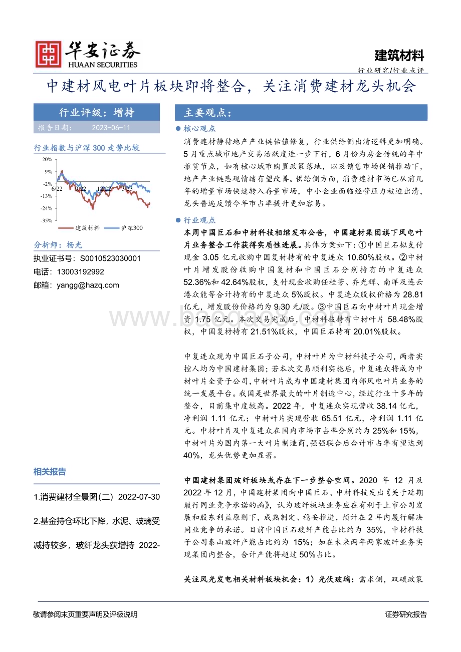 20230611_华安证券_建筑材料行业证券研究报告：中建材风电叶片板块即将整合关注消费建材龙头机会_20页.pdf_第1页
