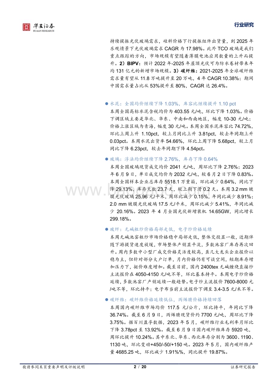 20230611_华安证券_建筑材料行业证券研究报告：中建材风电叶片板块即将整合关注消费建材龙头机会_20页.pdf_第2页