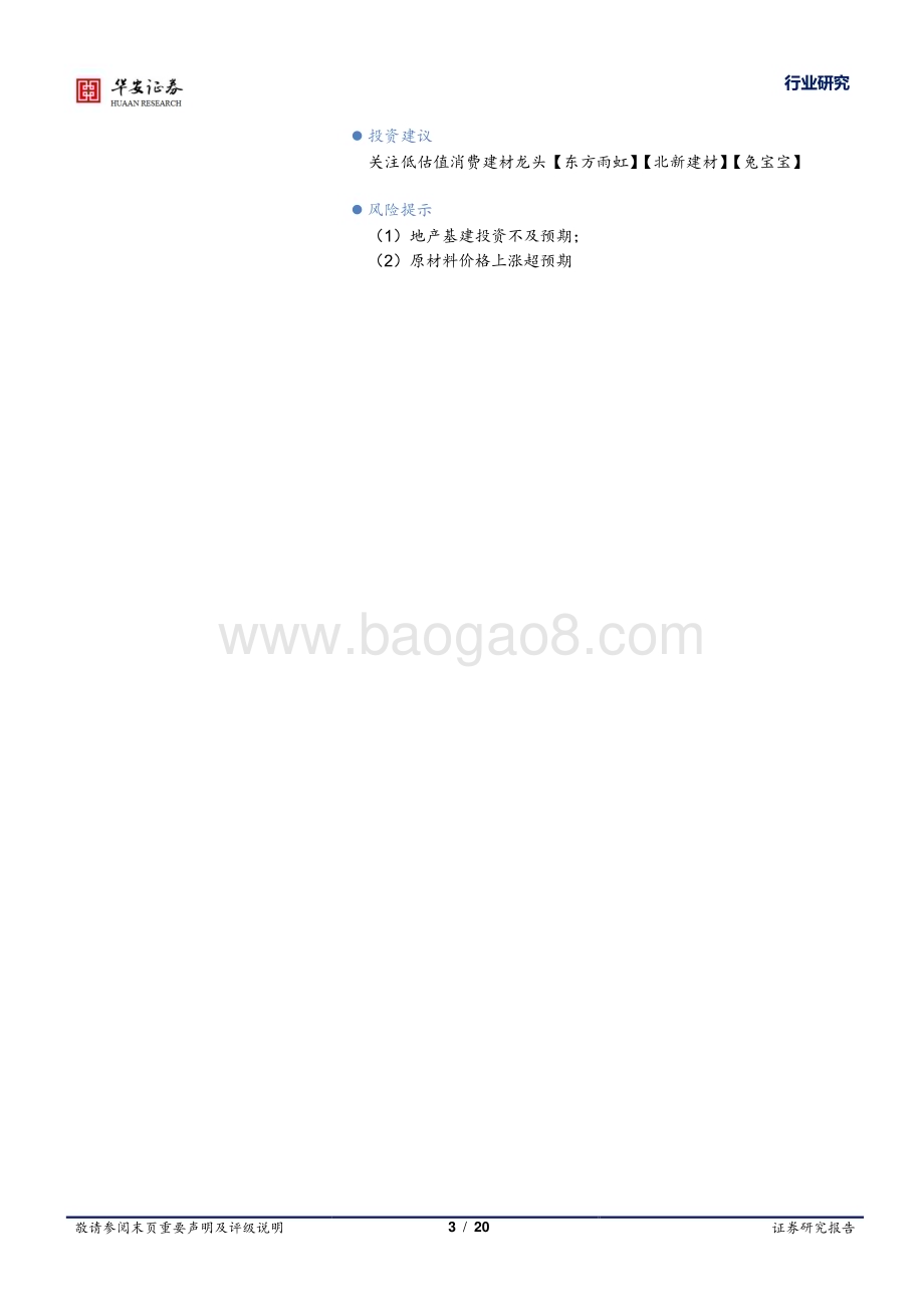 20230611_华安证券_建筑材料行业证券研究报告：中建材风电叶片板块即将整合关注消费建材龙头机会_20页.pdf_第3页