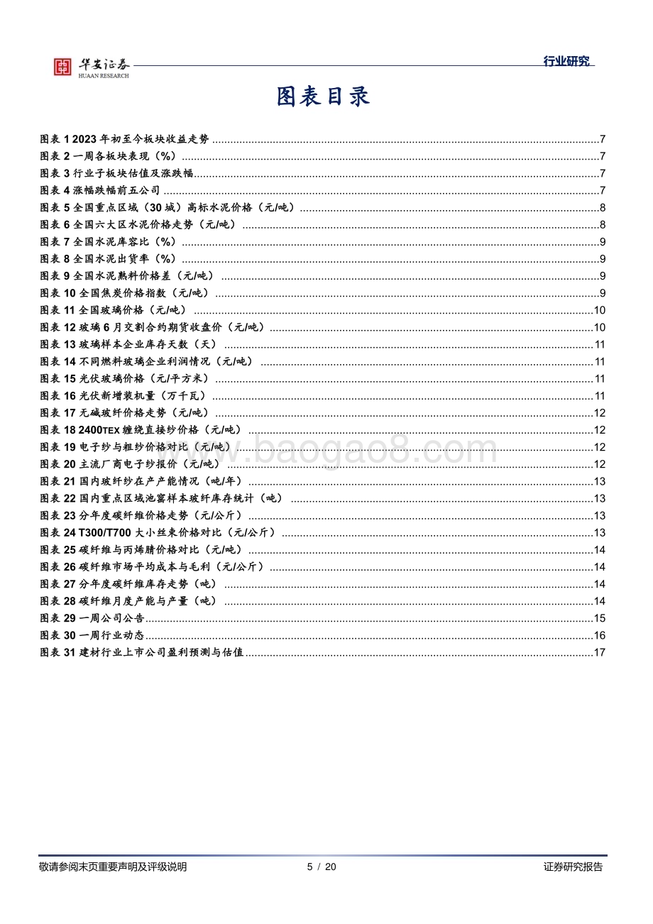 20230611_华安证券_建筑材料行业证券研究报告：中建材风电叶片板块即将整合关注消费建材龙头机会_20页.pdf_第5页