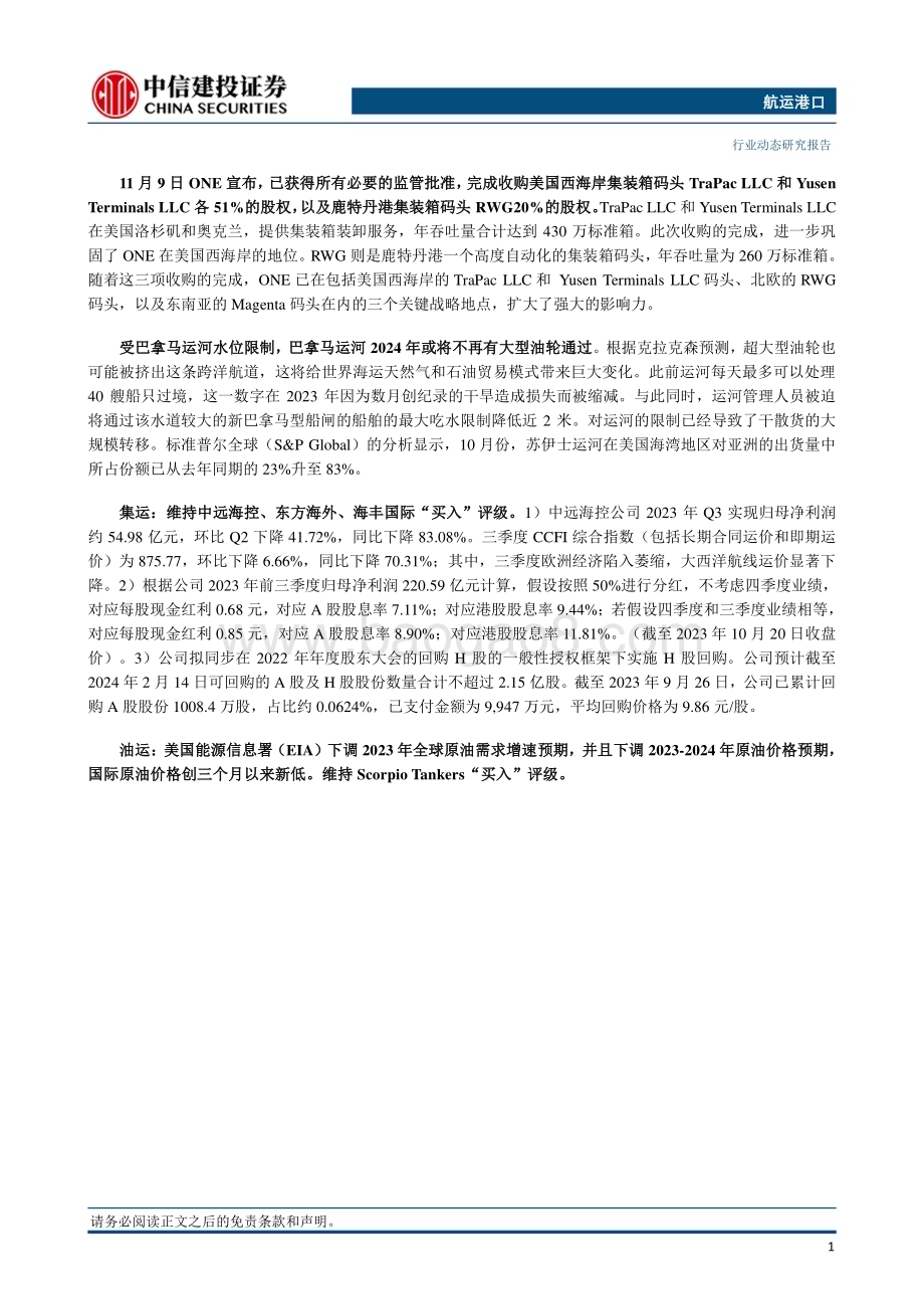 20231112_中信建投_航运港口行业动态：赫伯罗特、达飞等宣布提高运费中远海控再推新航线_26页.pdf_第2页