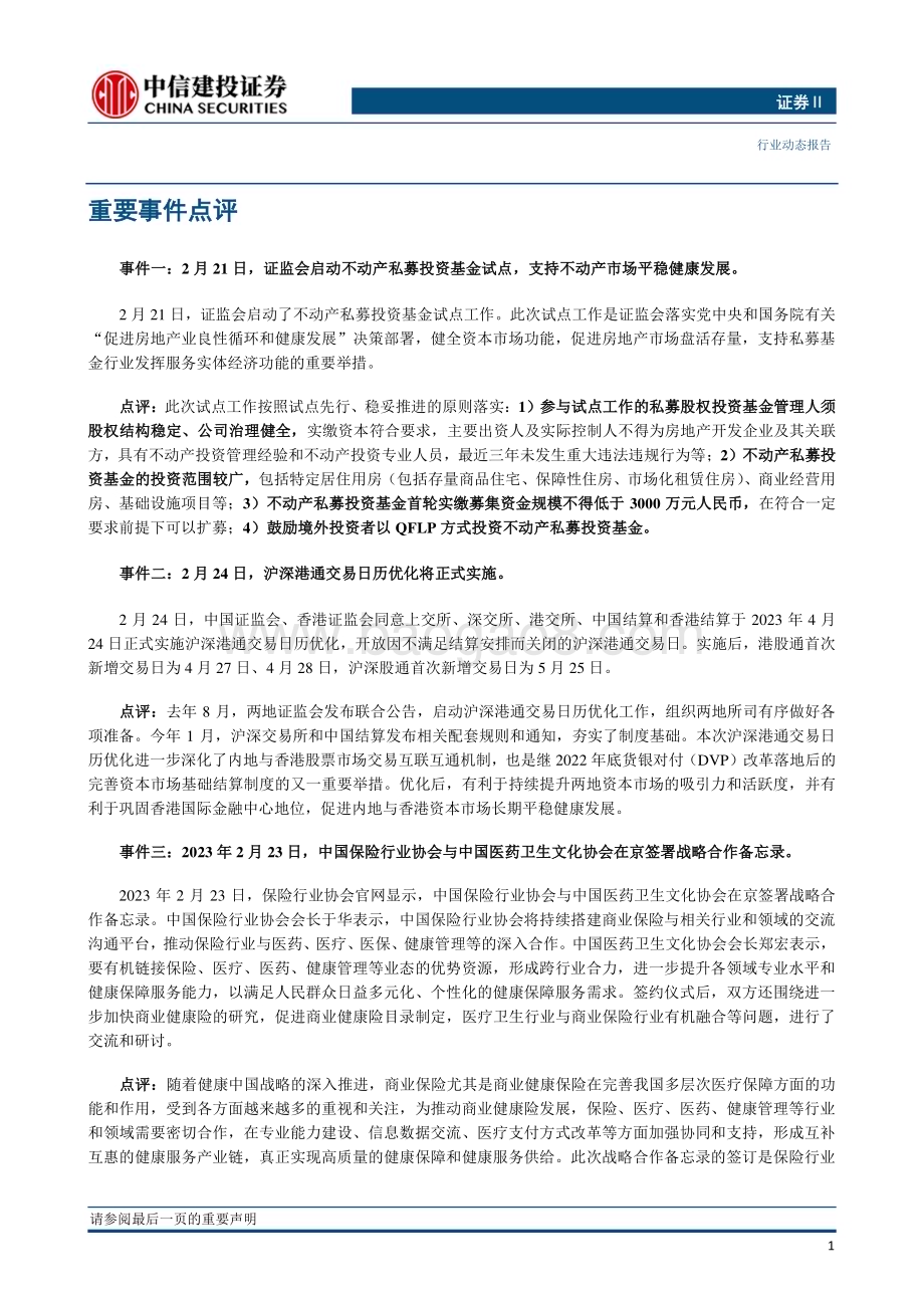 20230226_中信建投证券_非银金融行业证券研究报告： 两融交易继续升温看好流动性改善驱动板块估值修复_21页.pdf_第3页