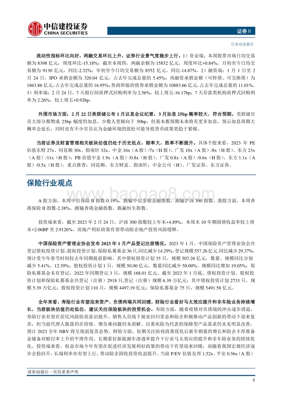 20230226_中信建投证券_非银金融行业证券研究报告： 两融交易继续升温看好流动性改善驱动板块估值修复_21页.pdf_第5页