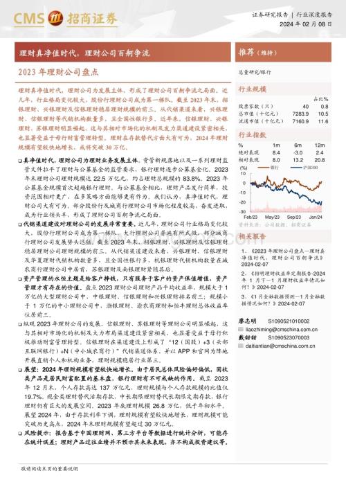 20240208_招商证券_银行业2023年理财公司盘点：理财真净值时代理财公司百舸争流_27页.pdf