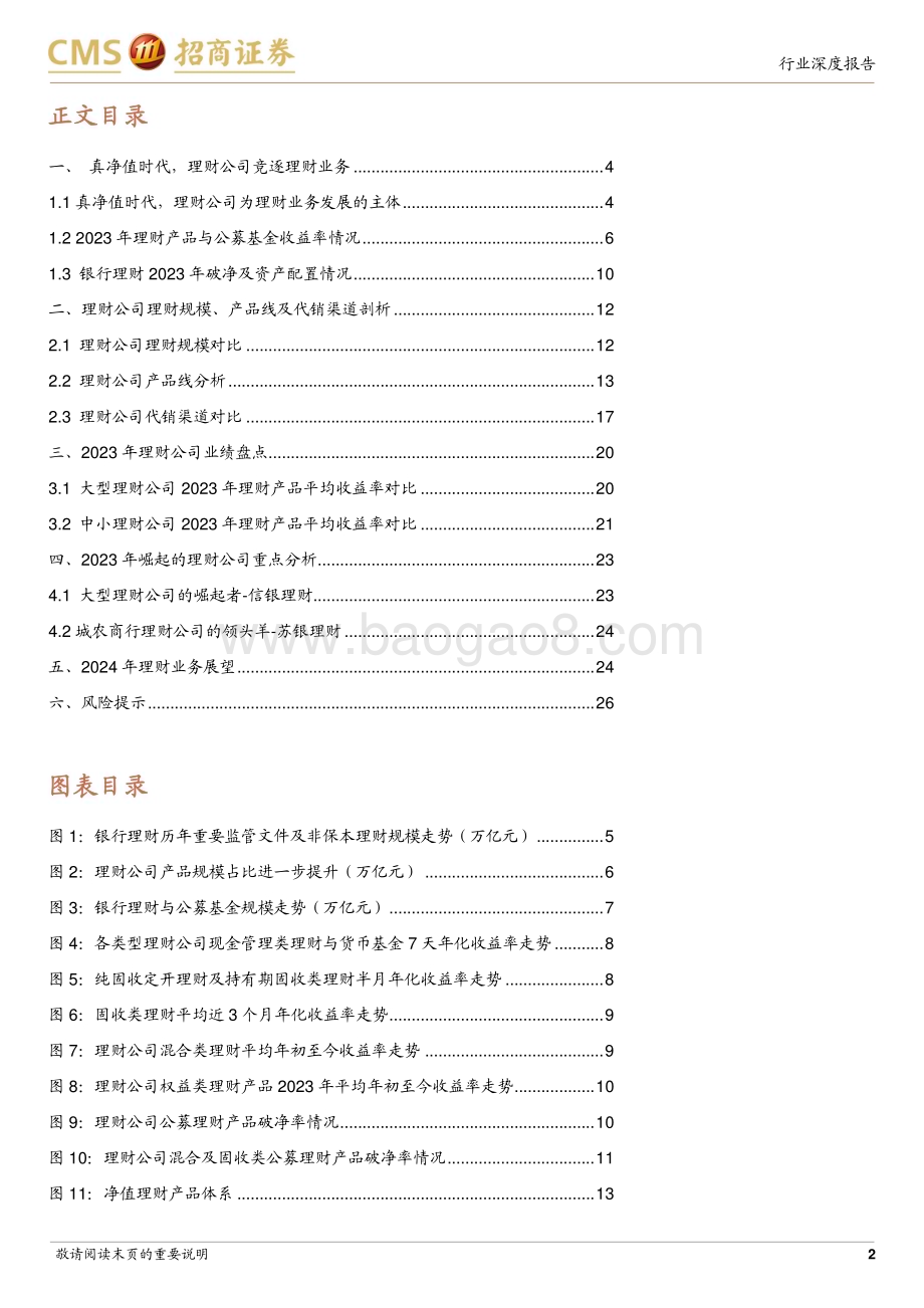 20240208_招商证券_银行业2023年理财公司盘点：理财真净值时代理财公司百舸争流_27页.pdf_第2页