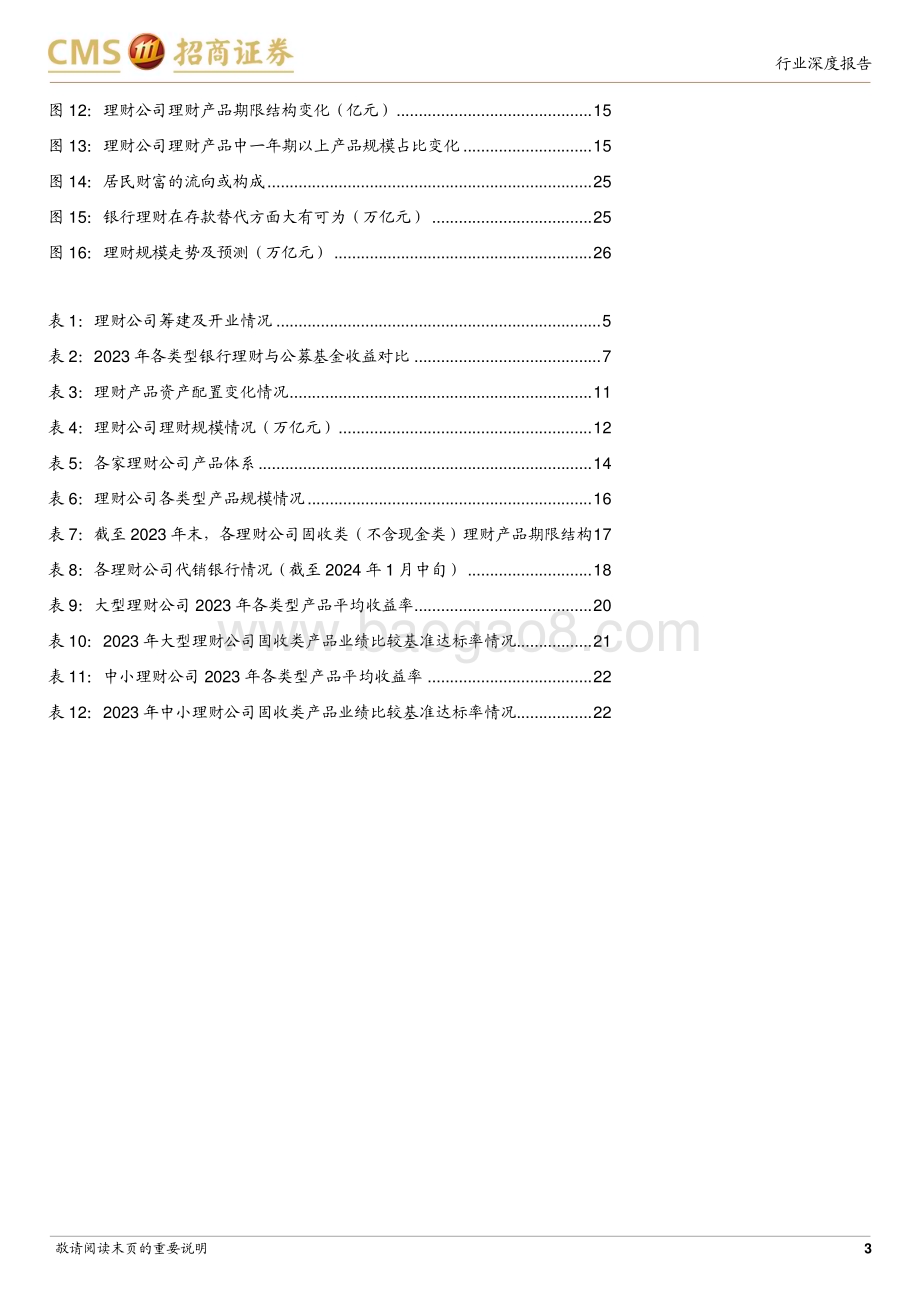 20240208_招商证券_银行业2023年理财公司盘点：理财真净值时代理财公司百舸争流_27页.pdf_第3页