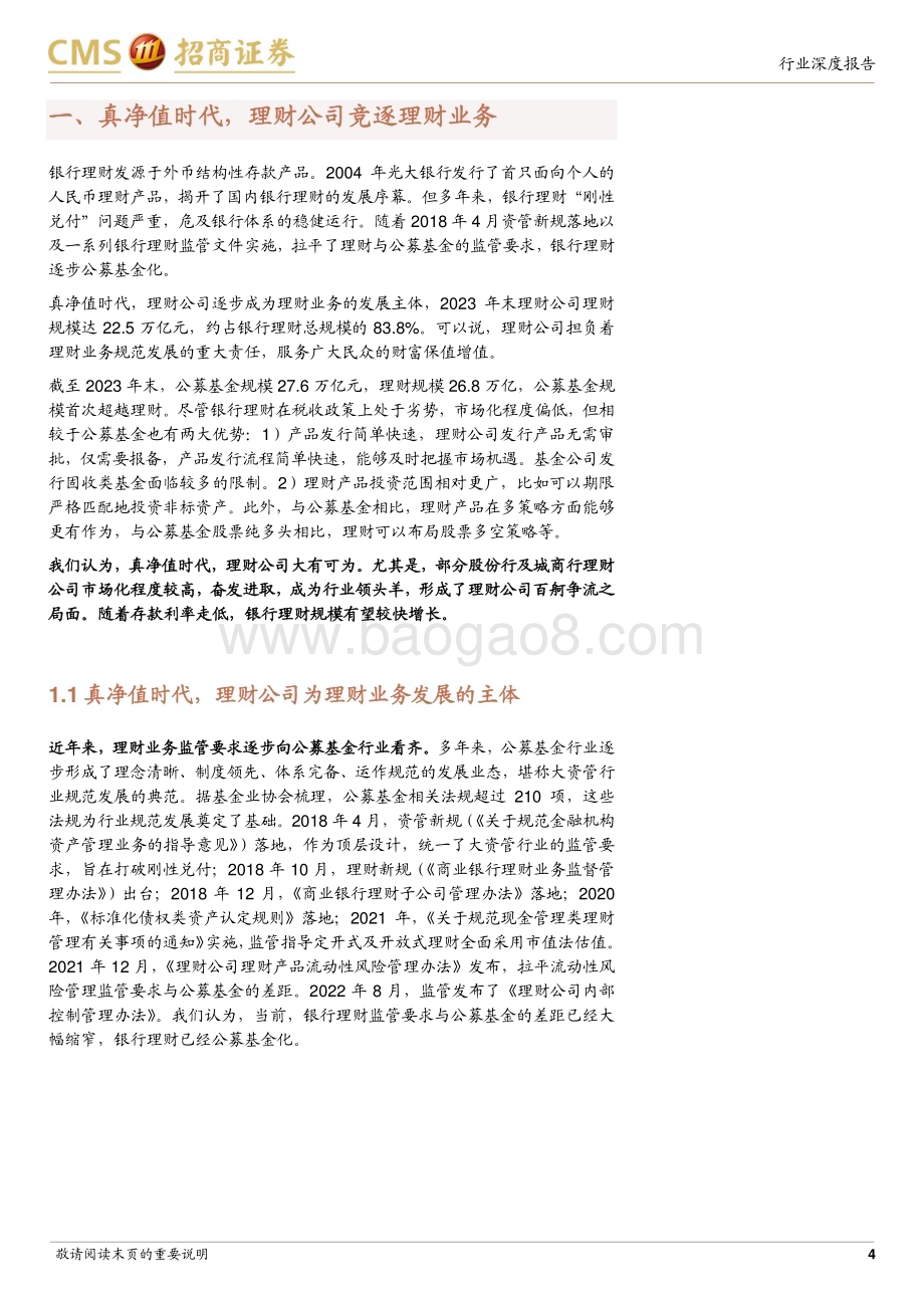 20240208_招商证券_银行业2023年理财公司盘点：理财真净值时代理财公司百舸争流_27页.pdf_第4页
