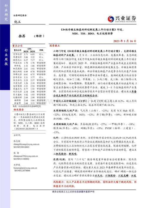 20230116_兴业证券_化工行业证券研究报告：MDI、TDI、BDO、电石延续涨势_49页.pdf