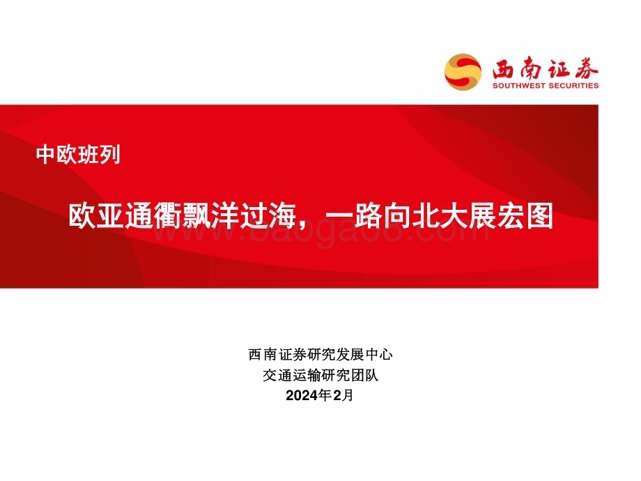 20240220_西南证券_交通运输行业中欧班列：欧亚通衢飘洋过海一路向北大展宏图_39页.pdf_第1页