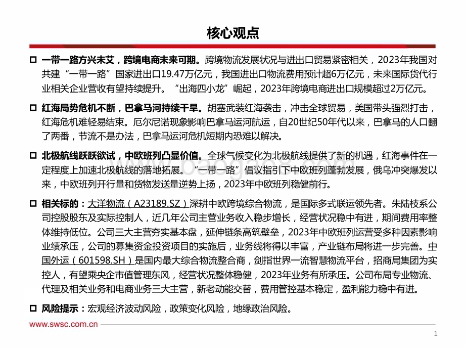 20240220_西南证券_交通运输行业中欧班列：欧亚通衢飘洋过海一路向北大展宏图_39页.pdf_第2页