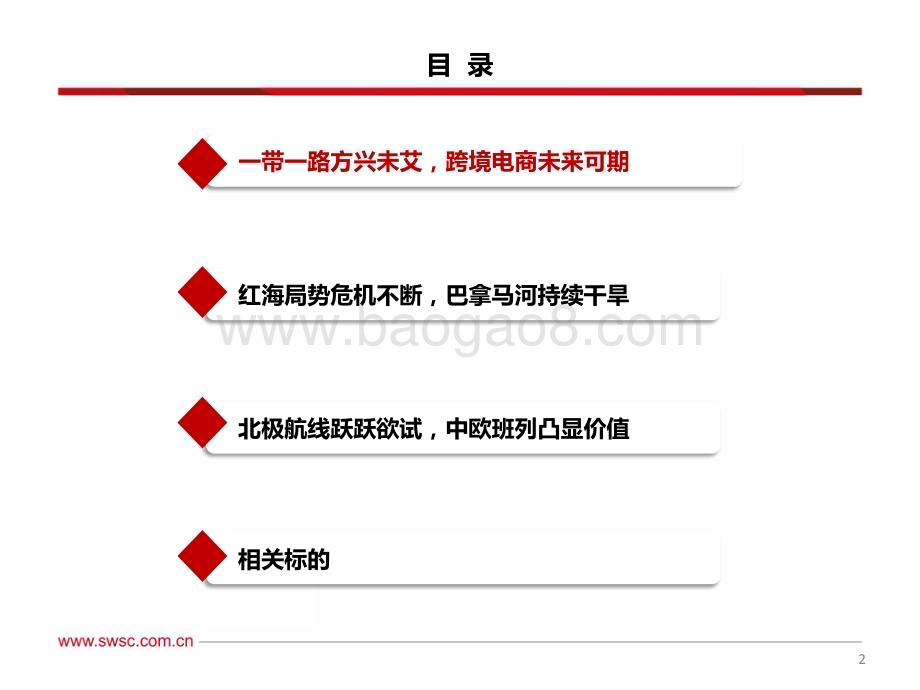 20240220_西南证券_交通运输行业中欧班列：欧亚通衢飘洋过海一路向北大展宏图_39页.pdf_第3页
