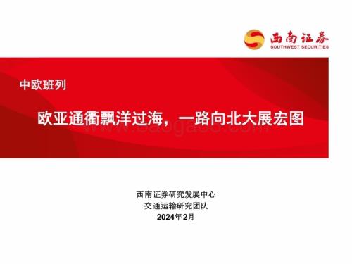 20240220_西南证券_交通运输行业中欧班列：欧亚通衢飘洋过海一路向北大展宏图_39页.pdf
