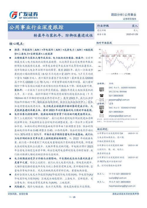 20230129_广发证券_公用事业行业证券研究报告：转盈年与装机年防御性兼进攻性_26页.pdf