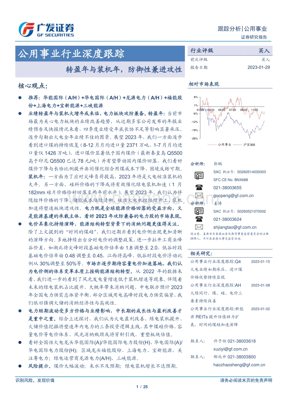 20230129_广发证券_公用事业行业证券研究报告：转盈年与装机年防御性兼进攻性_26页.pdf_第1页