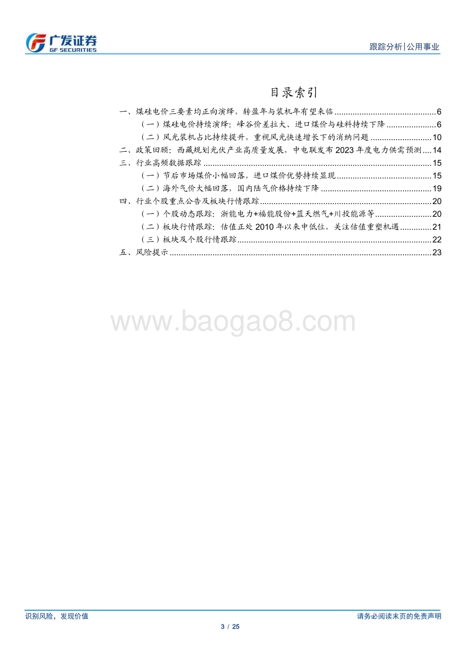 20230129_广发证券_公用事业行业证券研究报告：转盈年与装机年防御性兼进攻性_26页.pdf_第3页