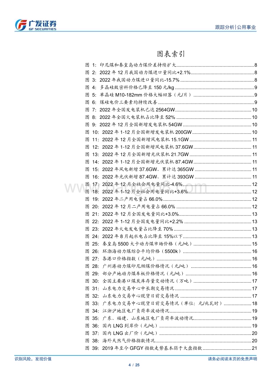 20230129_广发证券_公用事业行业证券研究报告：转盈年与装机年防御性兼进攻性_26页.pdf_第4页